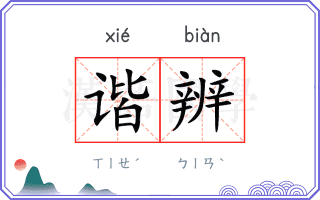 谐辨