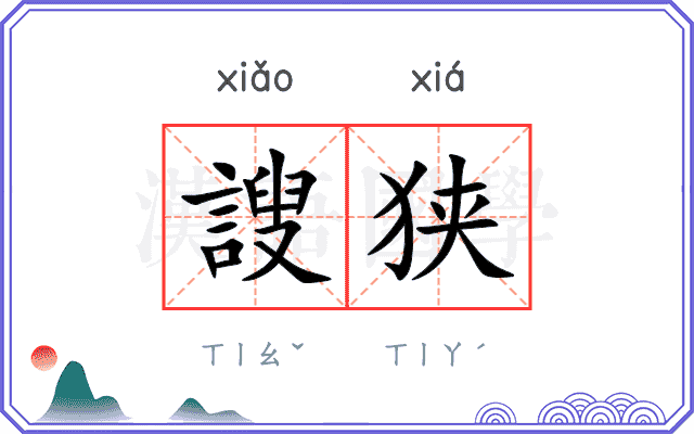 謏狭