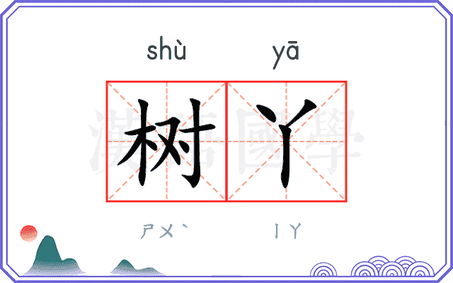 树丫