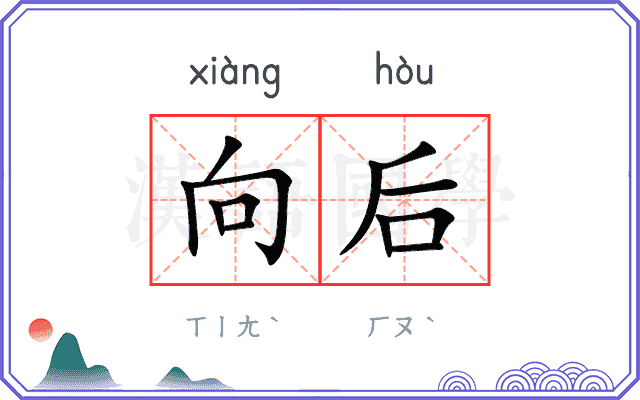 向后