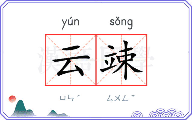 云竦