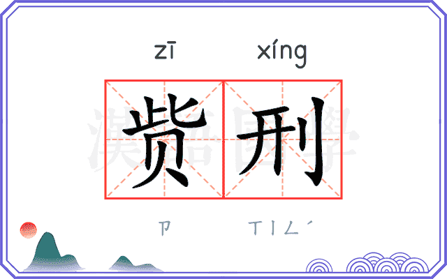 赀刑
