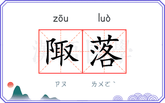 陬落