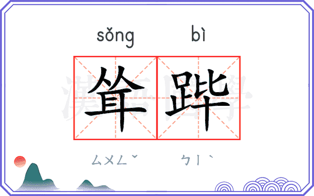 耸跸