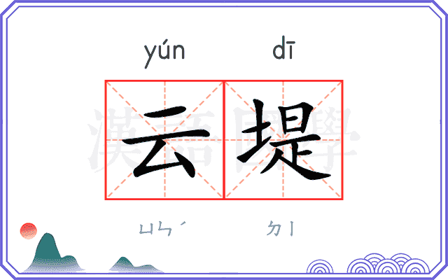 云堤