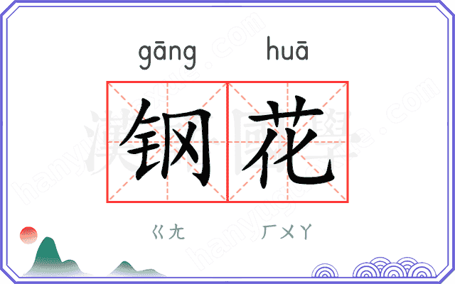 钢花