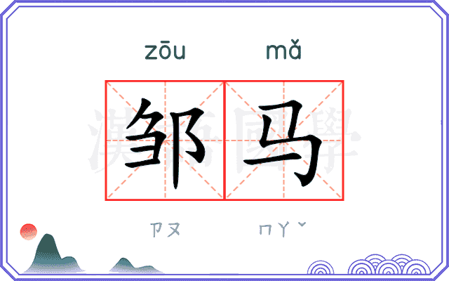 邹马