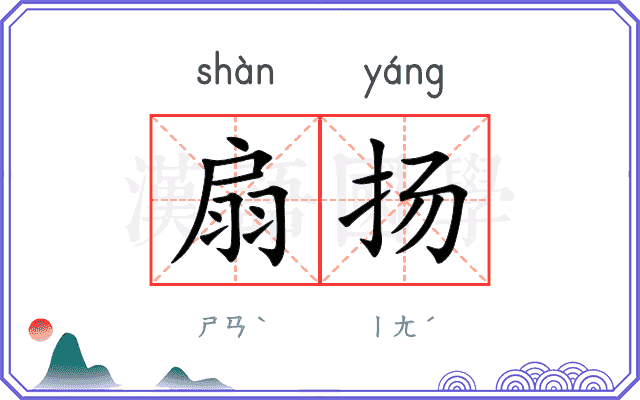 扇扬