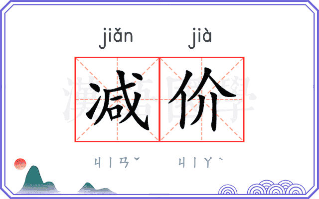 减价
