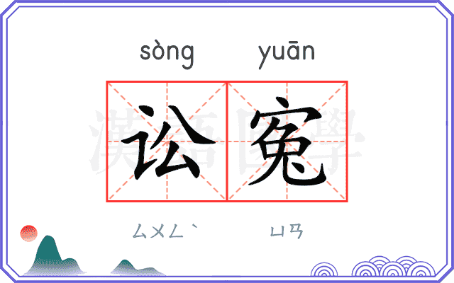 讼寃