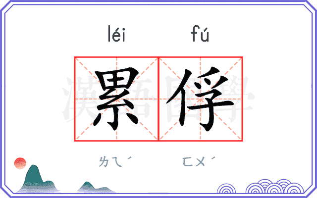 累俘