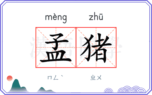 孟猪