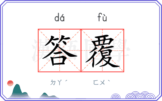 答覆