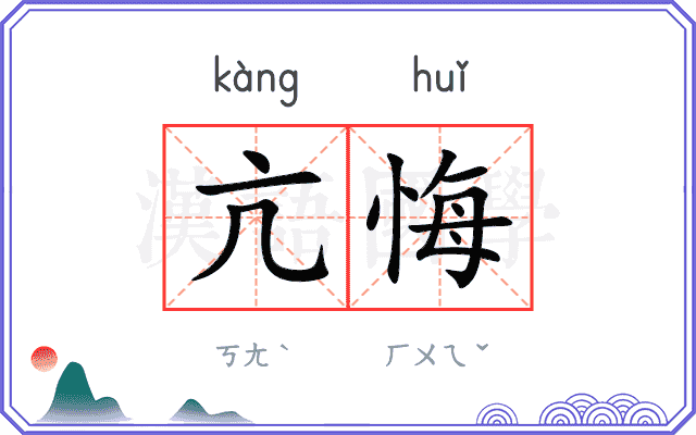 亢悔