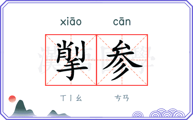 揱参