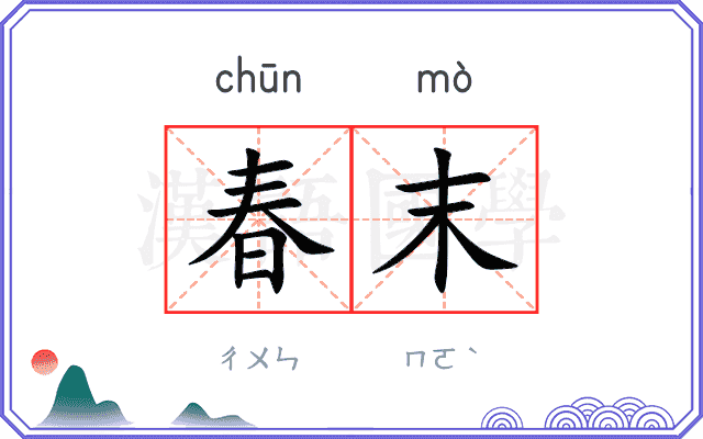 春末