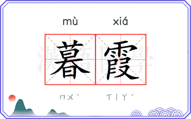 暮霞