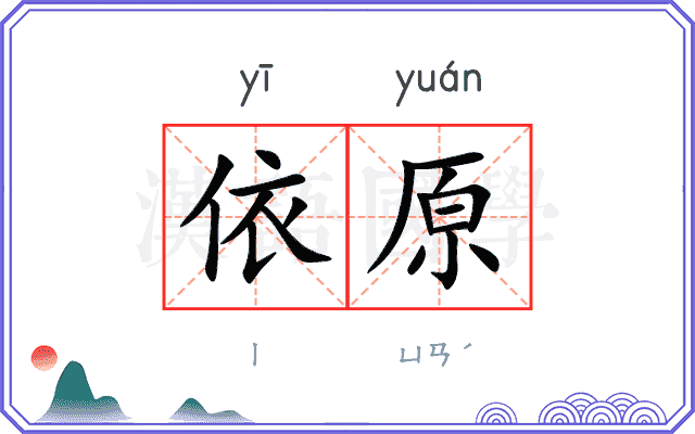 依原