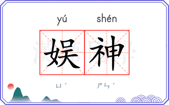 娱神