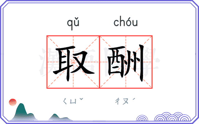 取酬