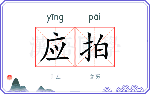 应拍