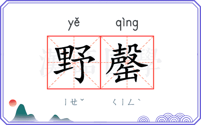 野罄