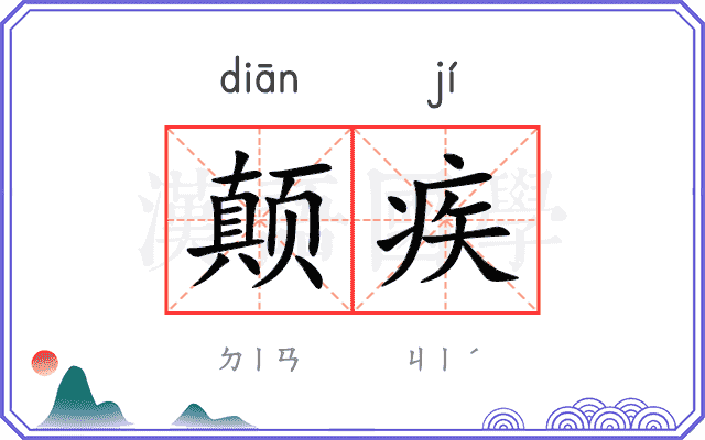 颠疾