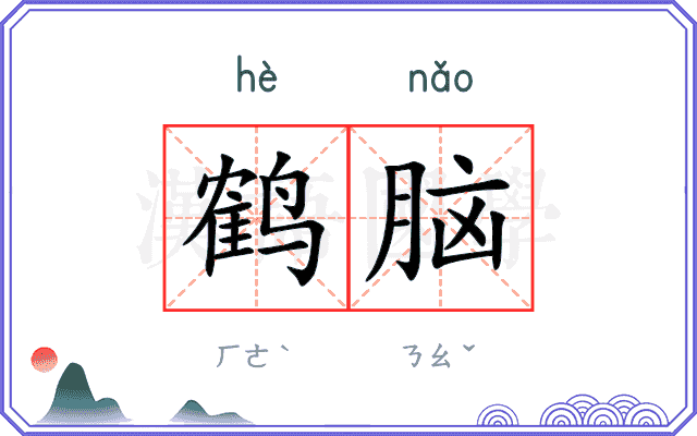 鹤脑