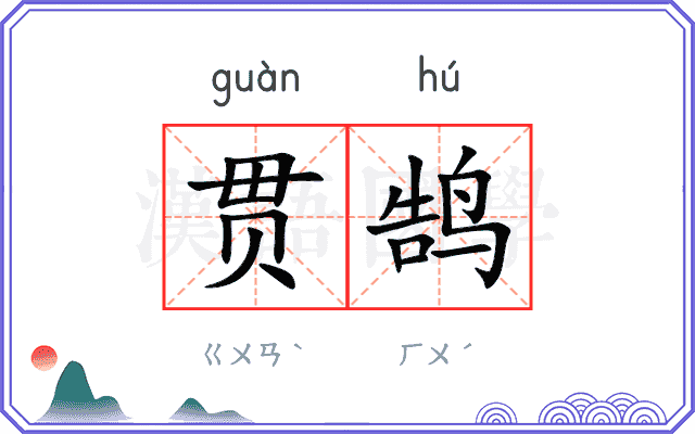贯鹄