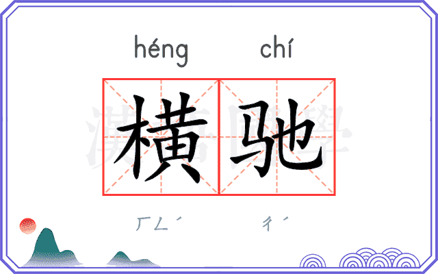 横驰