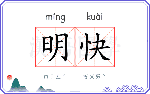 明快