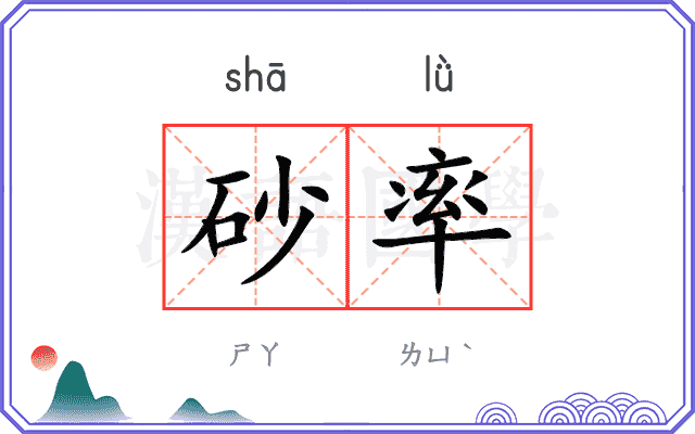 砂率