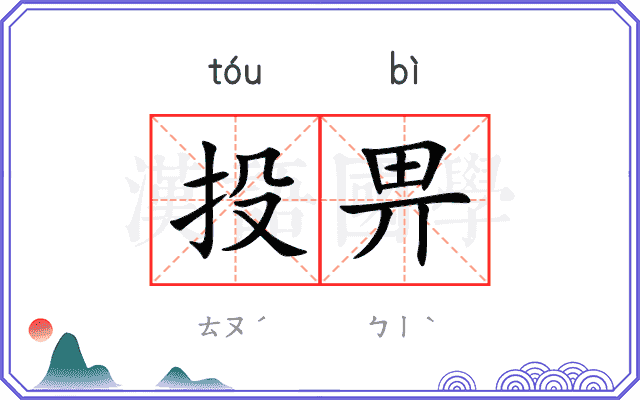 投畀