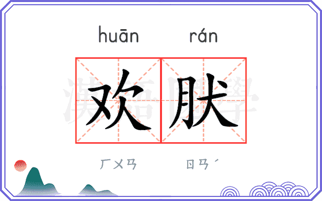 欢肰