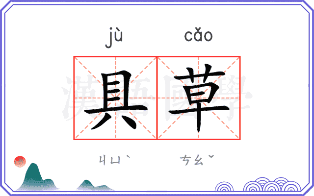 具草