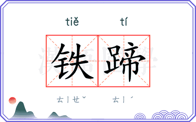 铁蹄