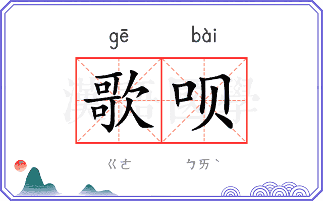 歌呗