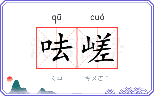 呿嵯