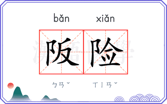 阪险