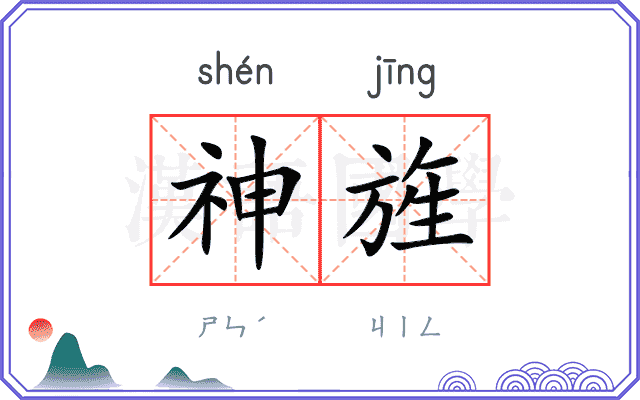 神旌