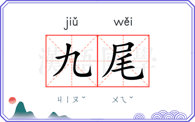 九尾