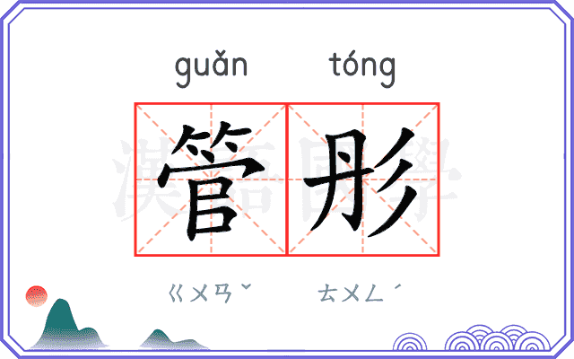 管彤