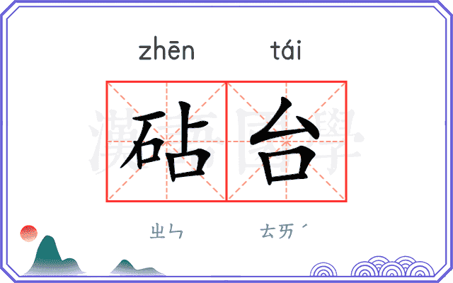 砧台