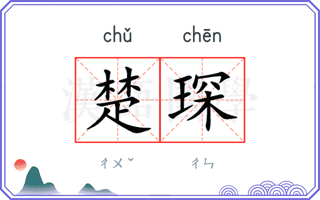 楚琛