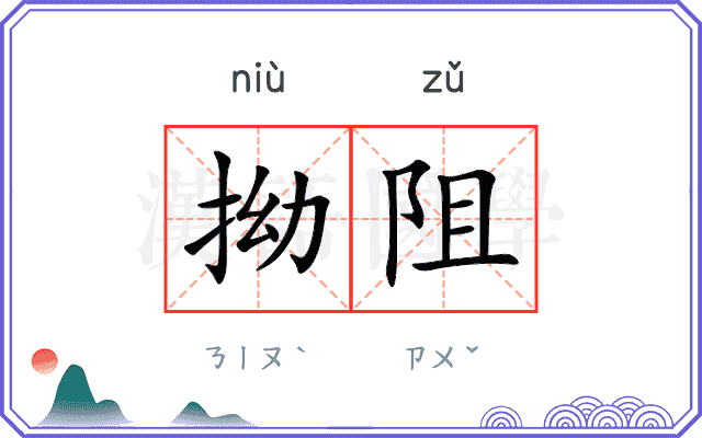 拗阻