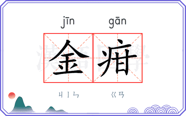 金疳