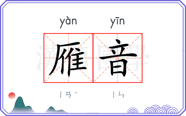 雁音