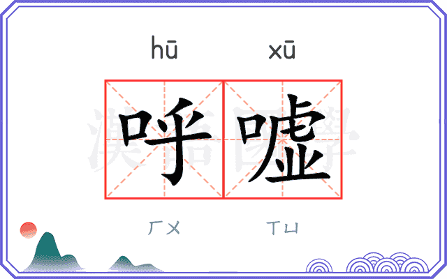 呼嘘