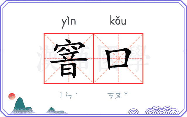 窨口
