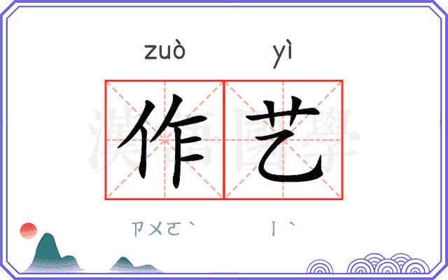 作艺